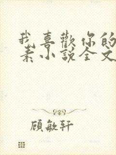 我喜欢你的信息素小说全文免费阅读免费封面