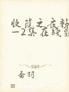 收获之夜动漫1—2集在线观看