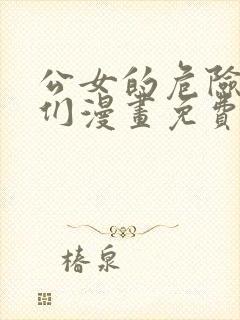 公女的危险哥哥们漫画免费下拉式漫画