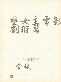 双女主电影百合剧推荐