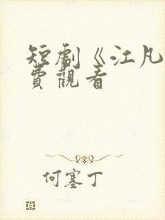 短剧《江凡》免费观看