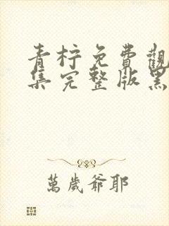 青柠免费观看全集完整版黑暗荣耀