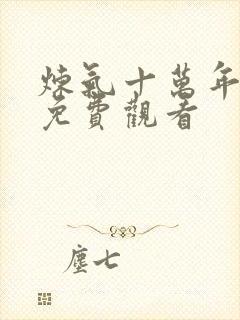 炼气十万年在线免费观看