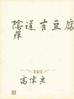 阴道有豆腐渣很痒