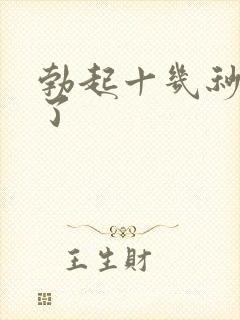 勃起十几秒就软了