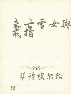 未亡雪女与诅咒戒指