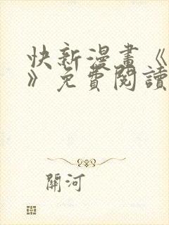 快新漫画《囚恋》免费阅读