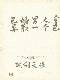 已婚男人会真的喜欢一个已婚女人吗