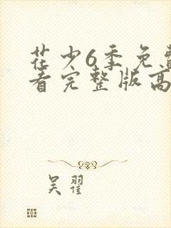 花少6季免费观看完整版高清