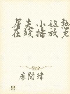 屠夫小姐热剧网在线播放免费观看