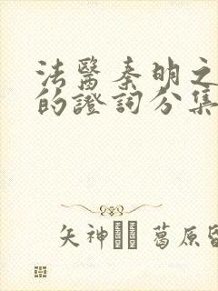 法医秦明之无声的证词分集剧情介绍