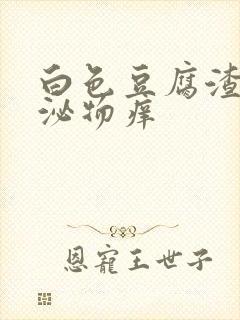 白色豆腐渣状分泌物痒