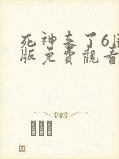 死神来了6国语版免费观看高清