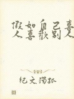 假如自己喜欢的人喜欢别人该怎么办