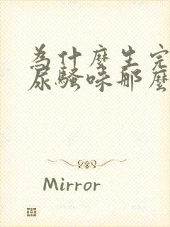 为什么生完孩子尿骚味那么重