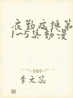 夜勤病栋第三部1~5集动漫封面