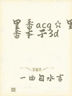 里番acg★里番本子3d