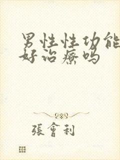 男性性功能下降好治疗吗封面