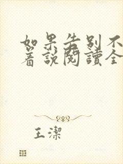 如果告别不能笑着说阅读全文