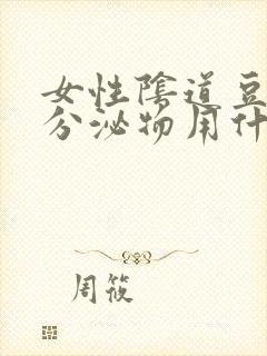 女性阴道豆腐渣分泌物用什么药封面