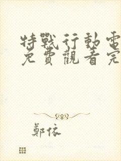 特战行动电视剧免费观看完整版