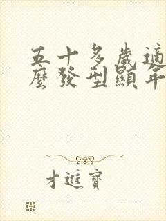 五十多岁适合什么发型显年轻