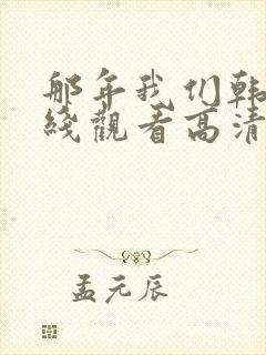 那年我们韩剧在线观看高清