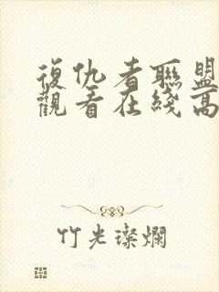 复仇者联盟免费观看在线高清完整版