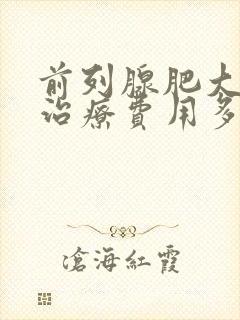 前列腺肥大物理治疗费用多少