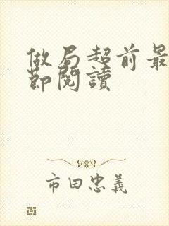 做局超前最新章节阅读