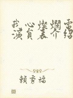 我心灿烂电视剧演员表介绍