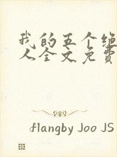 我的五个绝色佳人全文免费阅读全文