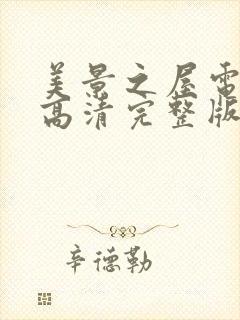 美景之屋电视剧高清完整版在线观看