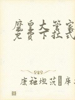 魔皇大管家漫画免费下拉式漫画