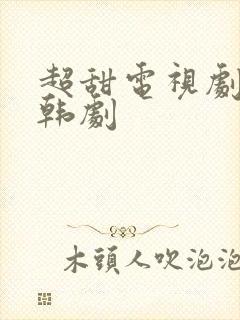 超甜电视剧推荐韩剧封面