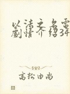 以法之名电视剧剧情介绍34集