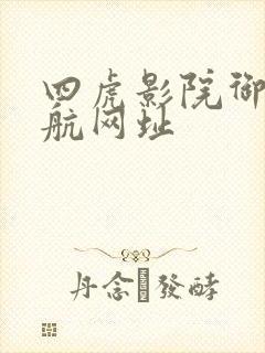 四虎影院御用导航网址