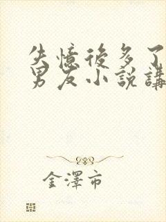 失忆后多了的前男友小说讲的什么