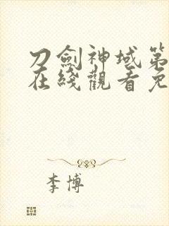 刀剑神域第四季在线观看免费