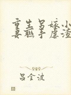 重生另嫁小说夫妻联手虐渣免费阅读