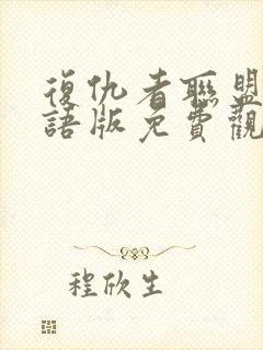 复仇者联盟一国语版免费观看完整版