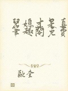 儿媳才是真绝色笔趣阁免费阅读全文