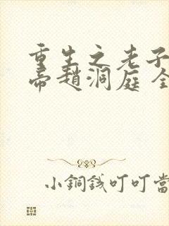 重生之老子是皇帝赵洞庭 全文阅读