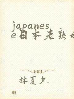 japanese日本老熟妇hd