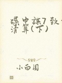 碟中谍7 致命清算(下)