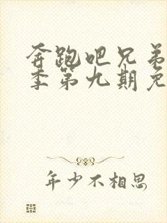 奔跑吧兄弟第六季第九期免费观看