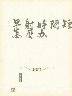 早射时间短应该怎么办