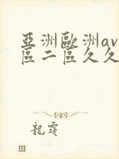 亚洲欧洲av一区二区久久不卡封面