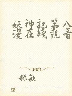 妖神记第八季动漫在线观看免费完整版