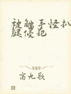 被触手怪扒开双腿侵犯